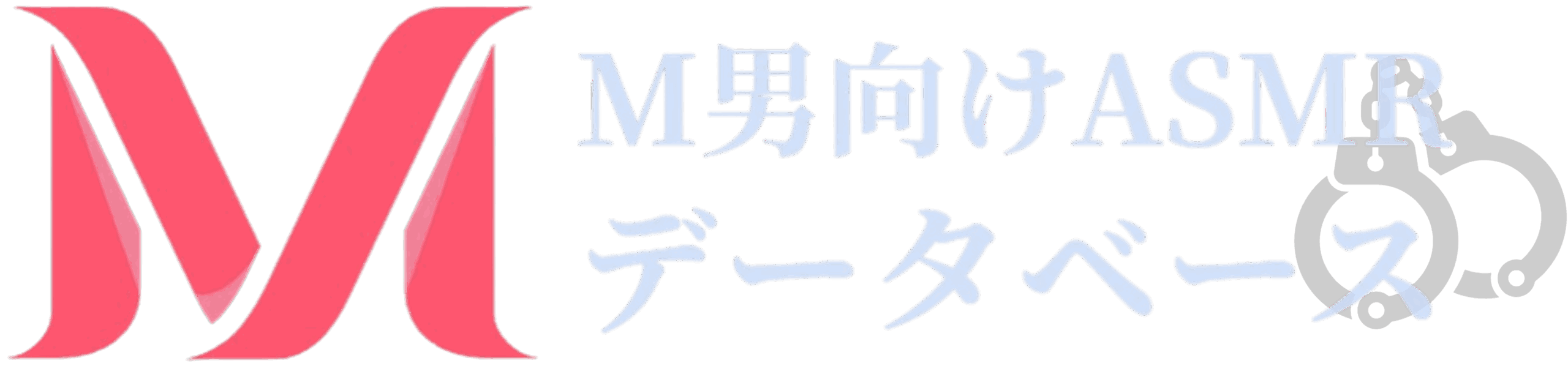 あなたのマゾ性癖、絶対満たす！M男向けASMRデータベース